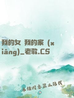 我的女兒我的家鄉(xiāng)