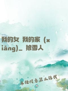 我的女兒我的家鄉(xiāng)