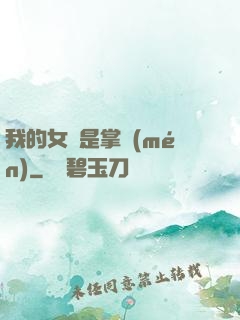 我的女兒是掌門(mén)