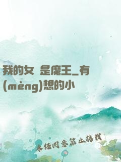 我的女兒是魔王