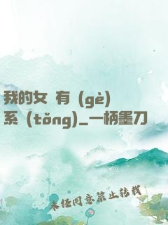 我的女兒有個(gè)系統(tǒng)