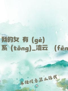 我的女兒有個(gè)系統(tǒng)