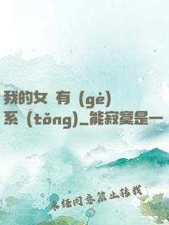 我的女兒有個(gè)系統(tǒng)