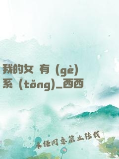 我的女兒有個(gè)系統(tǒng)