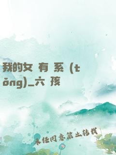 我的女兒有個系統(tǒng)