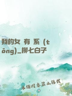 我的女兒有個系統(tǒng)