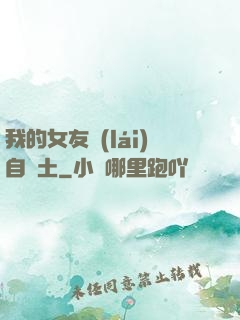 我的女友來(lái)自廢土