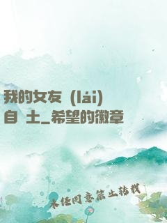 我的女友來(lái)自廢土