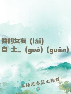 我的女友來(lái)自廢土