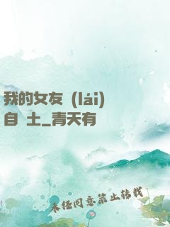 我的女友來(lái)自廢土