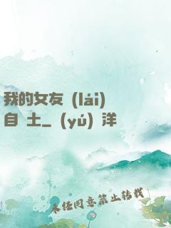 我的女友來(lái)自廢土