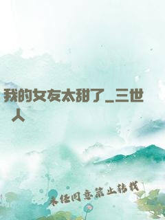 我的女友太甜了