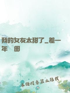 我的女友太甜了