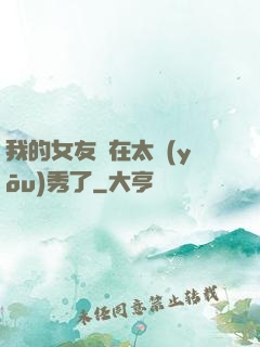 我的女友實在太優(yōu)秀了