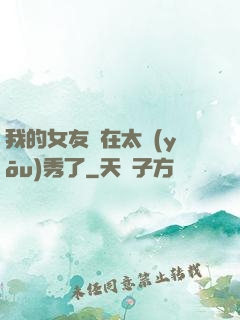 我的女友實在太優(yōu)秀了