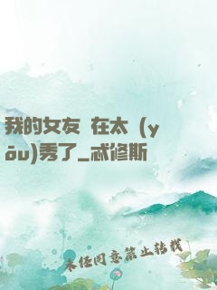 我的女友實在太優(yōu)秀了