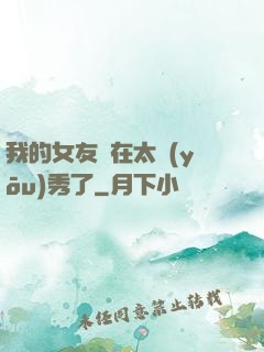 我的女友實在太優(yōu)秀了