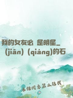 我的女友必須是明星
