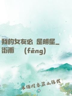 我的女友必須是明星