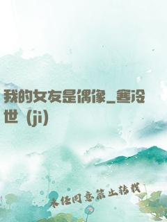 我的女友是偶像