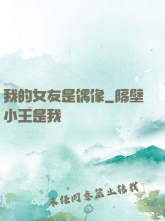我的女友是偶像