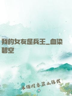 我的女友是兵王