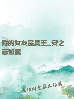 我的女友是冥王