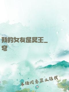 我的女友是冥王
