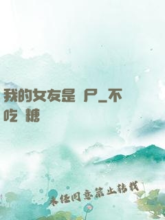 我的女友是喪尸