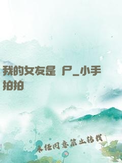 我的女友是喪尸