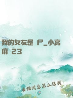 我的女友是喪尸