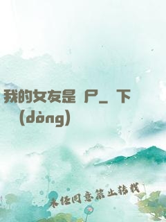 我的女友是喪尸