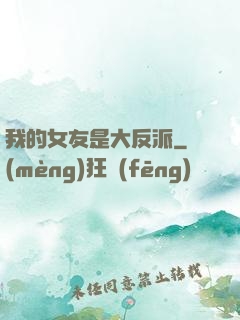 我的女友是大反派