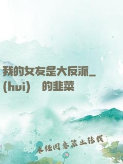 我的女友是大反派