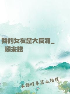 我的女友是大反派