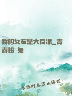 我的女友是大反派