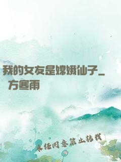 我的女友是嫦娥仙子
