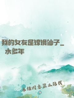 我的女友是嫦娥仙子