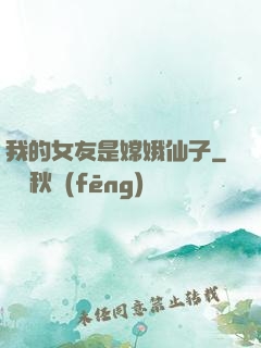 我的女友是嫦娥仙子