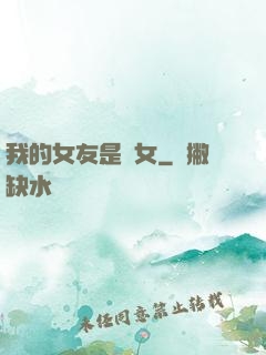 我的女友是惡女
