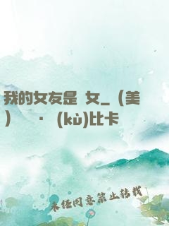 我的女友是惡女
