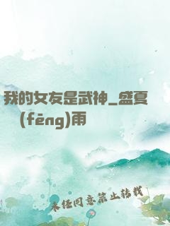 我的女友是武神