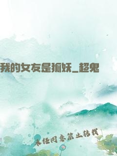 我的女友是狐妖