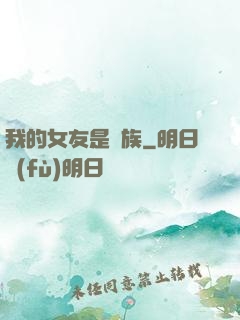 我的女友是龍族