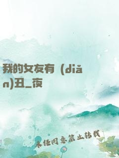 我的女友有點(diǎn)丑