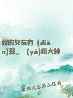 我的女友有點(diǎn)丑