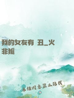 我的女友有點丑