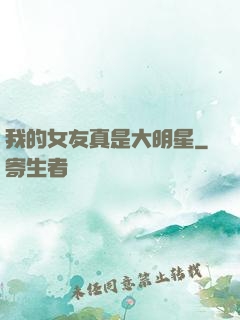 我的女友真是大明星