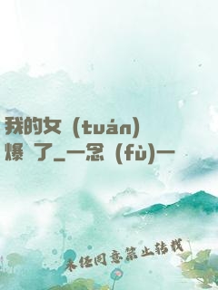 我的女團(tuán)爆紅了