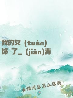 我的女團(tuán)爆紅了